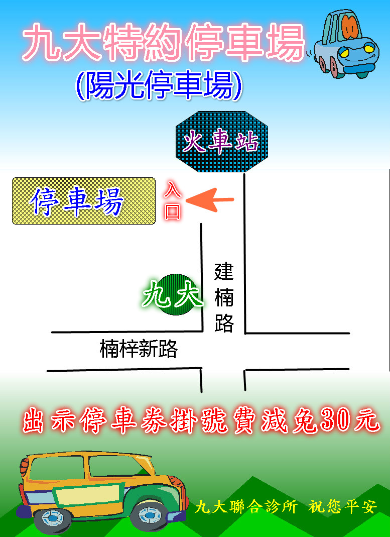 特約停車場公告105